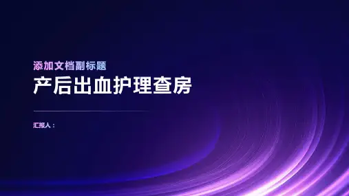 产后出血护理查房PPT
