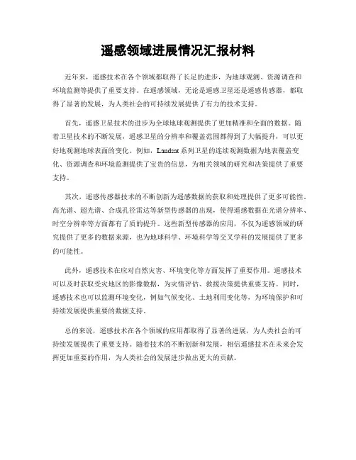 遥感领域进展情况汇报材料