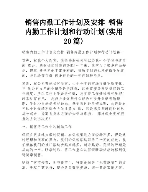 销售内勤工作计划及安排 销售内勤工作计划和行动计划(实用20篇)