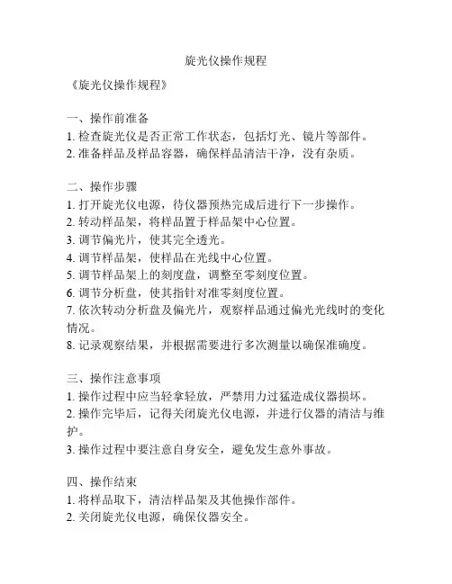 旋光仪操作规程