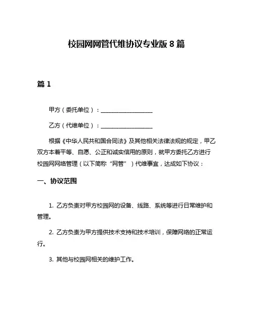 校园网网管代维协议专业版8篇