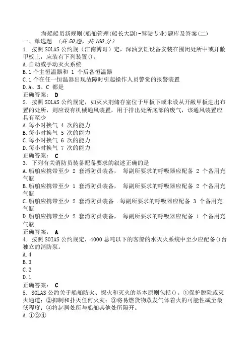 海船船员新规则(船舶管理(船长大副)-驾驶专业)题库及答案(二)