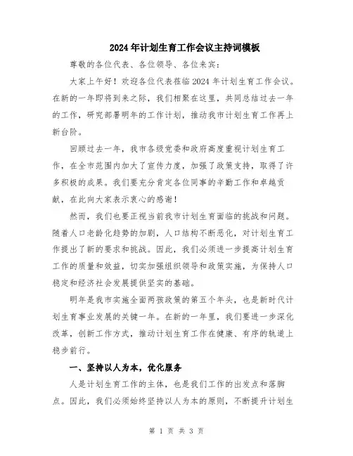 2024年计划生育工作会议主持词模板