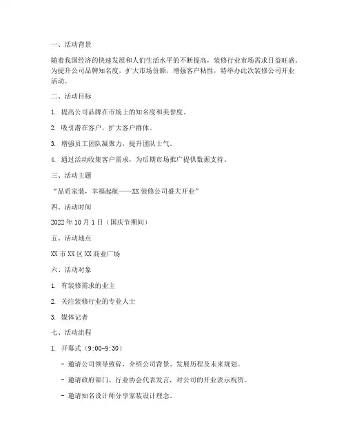 装修公司开业活动策划方案案例