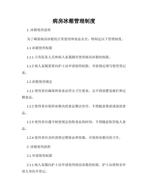 病房冰箱管理制度