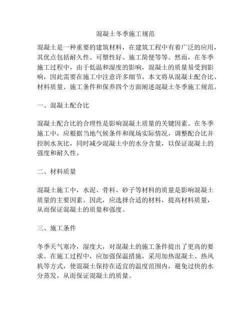 混凝土冬季施工规范
