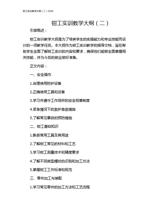 钳工实训教学大纲(二)2024