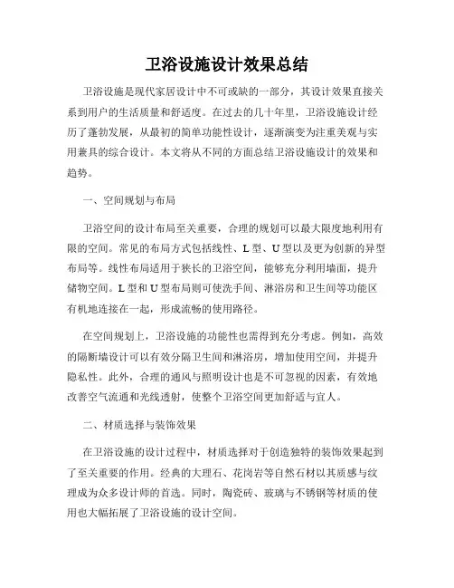 卫浴设施设计效果总结