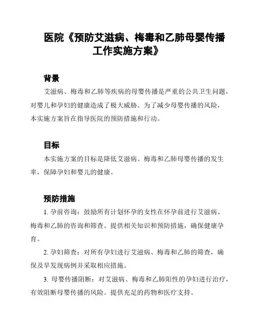 医院《预防艾滋病、梅毒和乙肺母婴传播工作实施方案》