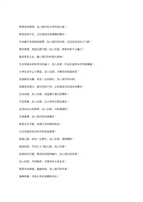 大学社团招新宣传语