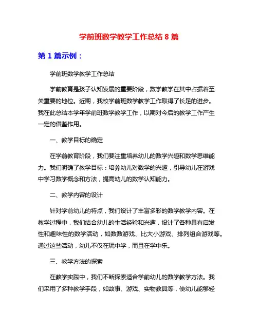 学前班数学教学工作总结8篇