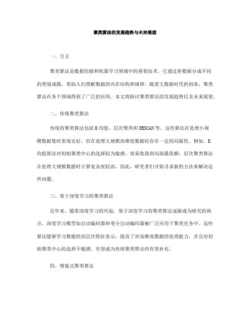 聚类算法的发展趋势与未来展望(Ⅱ)