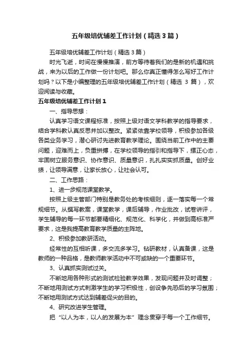 五年级培优辅差工作计划（精选3篇）