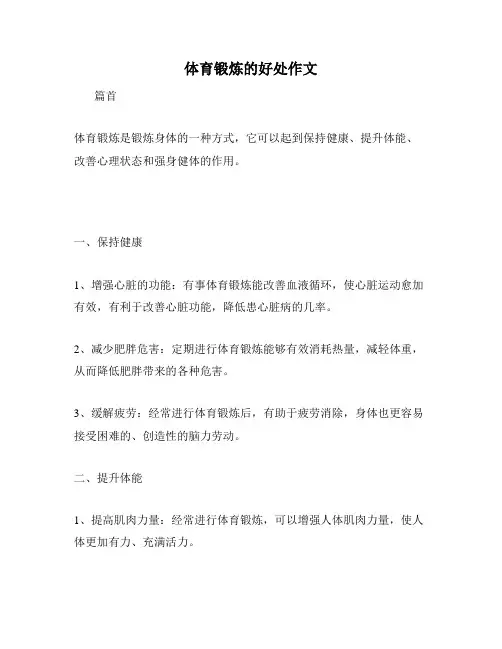 体育锻炼的好处作文