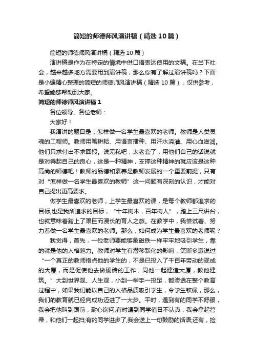 简短的师德师风演讲稿（精选10篇）