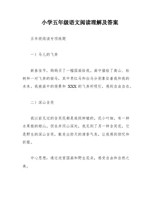 小学五年级语文阅读理解及答案