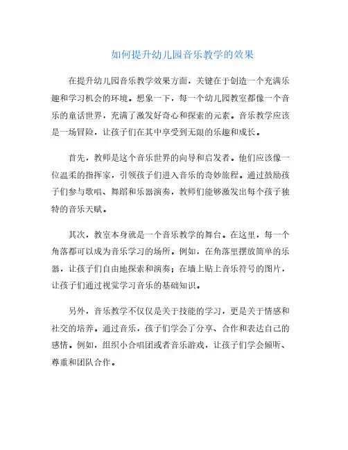 如何提升幼儿园音乐教学的效果