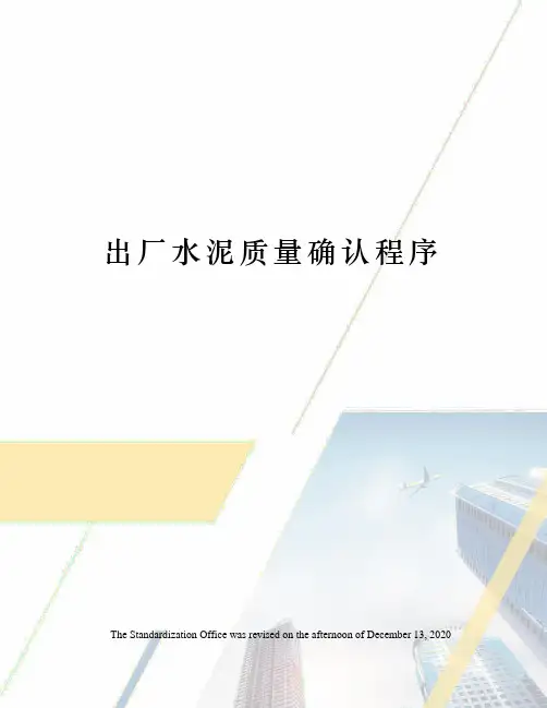 出厂水泥质量确认程序