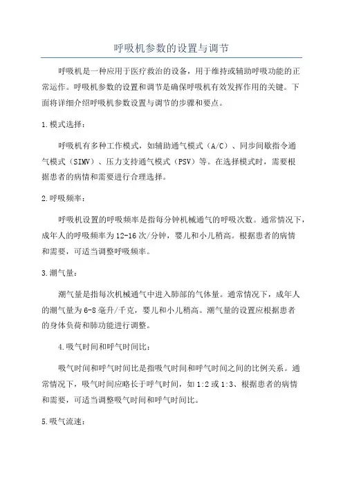 呼吸机参数的设置与调节