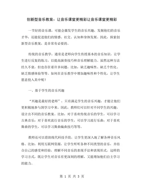 创新型音乐教案：让音乐课堂更精彩