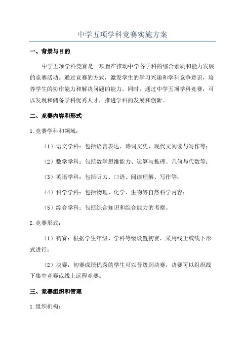 中学五项学科竞赛实施方案
