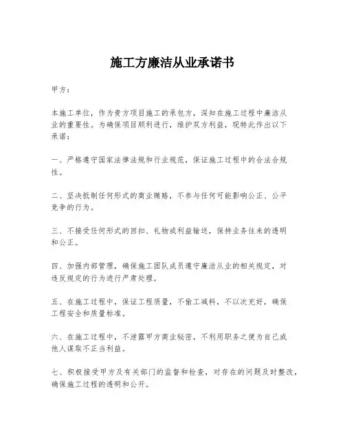 施工方廉洁从业承诺书