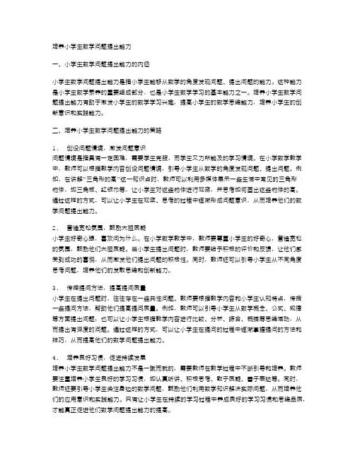 培养小学生数学问题提出能力