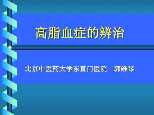 高脂血症的辨治详稿