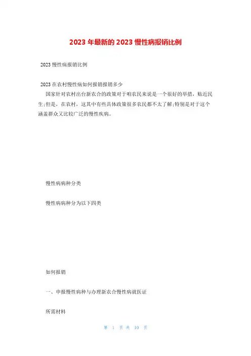 2023年最新的2023慢性病报销比例