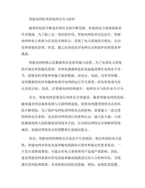 智能电网技术的电网安全与防护：探讨智能电网中的电网安全与防护策略与技术(七)