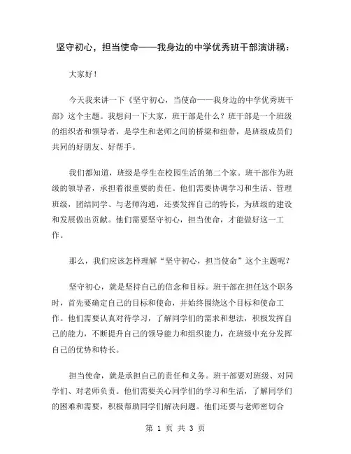 坚守初心,担当使命——我身边的中学优秀班干部演讲稿