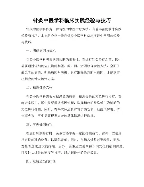 针灸中医学科临床实践经验与技巧
