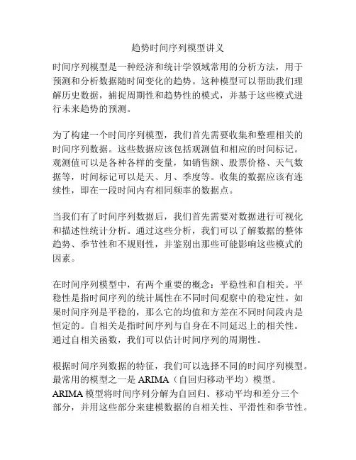 趋势时间序列模型讲义