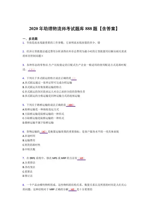 最新版精编2020年助理物流师考核复习题库888题(答案)