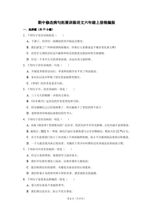 语文六年级上册期中修改病句拓展训练(有答案)