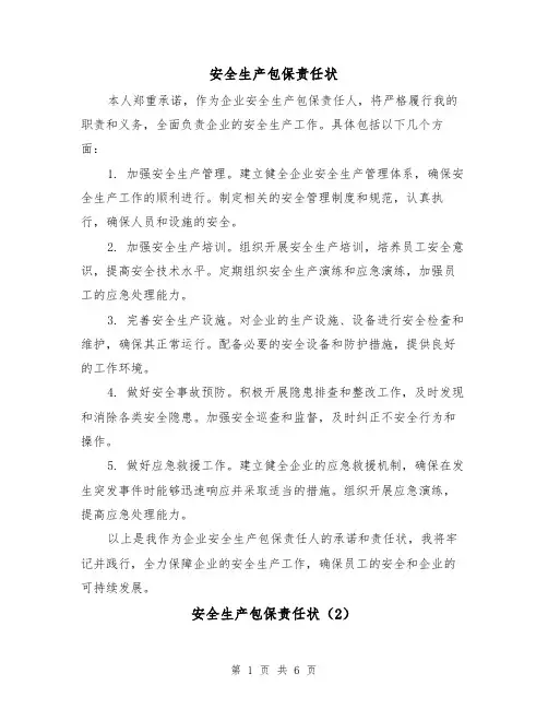 安全生产包保责任状(3篇)