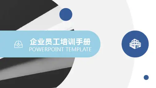 企业员工培训手册