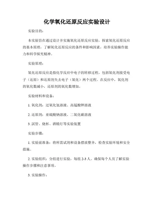 化学氧化还原反应实验设计