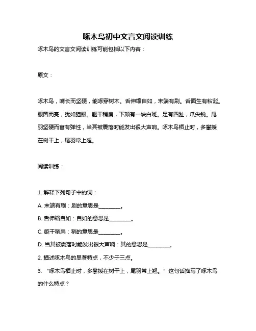 啄木鸟初中文言文阅读训练