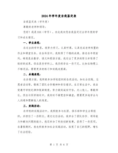 2024年学年度自我鉴定表（3篇）