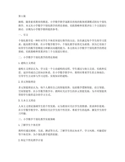 小学数学个别化教学实践(3篇)