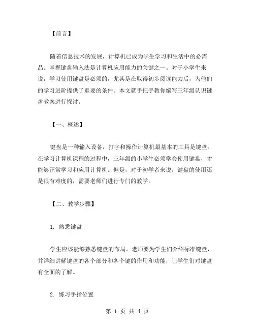 手把手教你编写三年级认识键盘教案