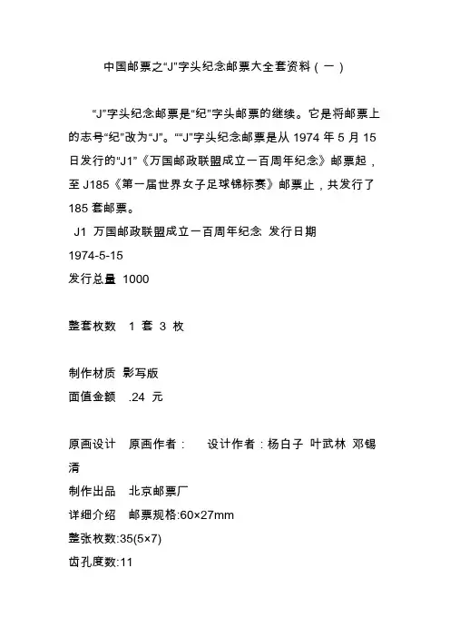 中国邮票之“J”字头纪念邮票大全套资料(一)