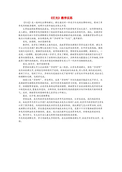 河南省周口市第一小学六年级语文上册 第二单元 8《灯光》教学反思 新人教版六年级语文上册第二单元8