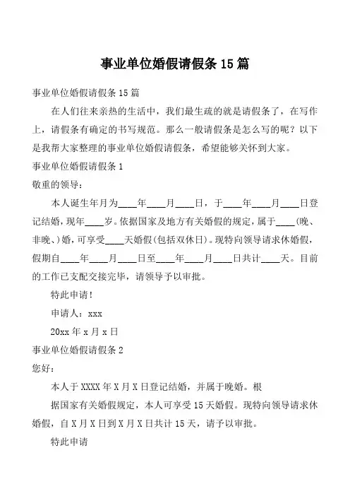 事业单位婚假请假条15篇_4