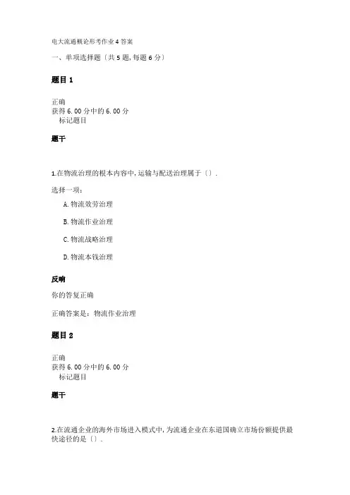 电大流通概论形考作业4答案