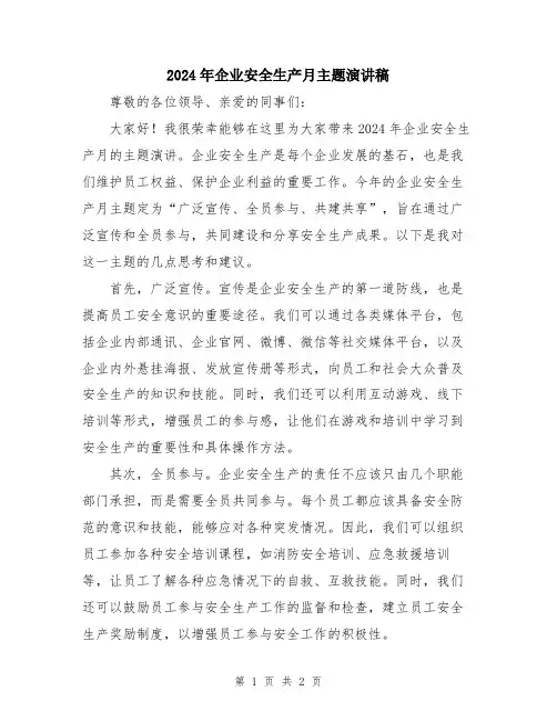 2024年企业安全生产月主题演讲稿