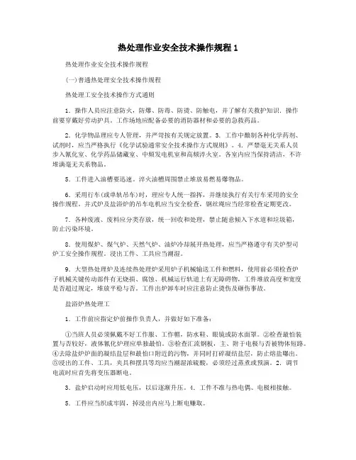 热处理作业安全技术操作规程1
