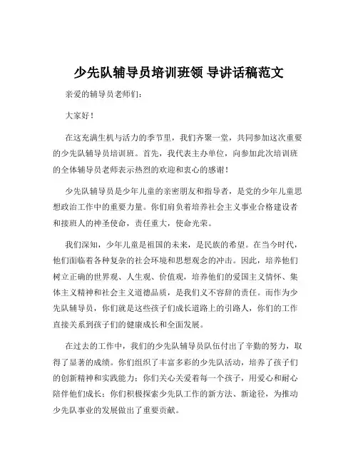 少先队辅导员培训班领 导讲话稿范文