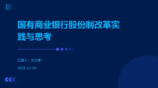 国有商业银行股份制改革实践与思考